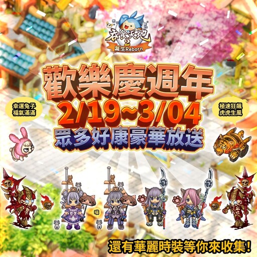 《吞食天地2：誕生Reborn》 歡天喜地慶週年 琳瑯滿目福利豪華放送！