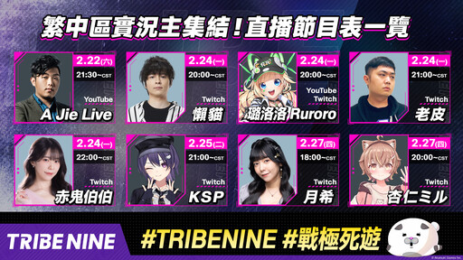 「TRIBE NINE：戰極死遊」正式上市倒數， 2/19（三）起即可事前下載！