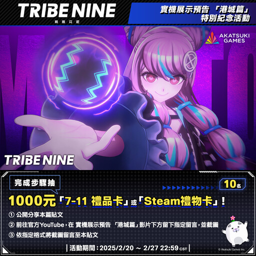 狂亂都市動作遊戲「TRIBE NINE：戰極死遊」全球同步正式上市！