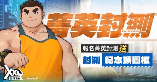 侍達遊戲藝術新作《Project XXL》正名《XXL猛漢町》，宣告展開菁英封測招募活動！