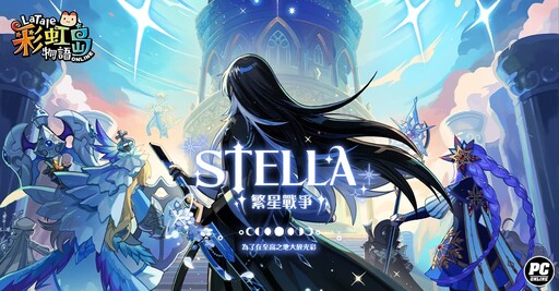 《彩虹島物語》盛大改版第二波「STELLA繁星戰爭」推出全新職業「劍聖」