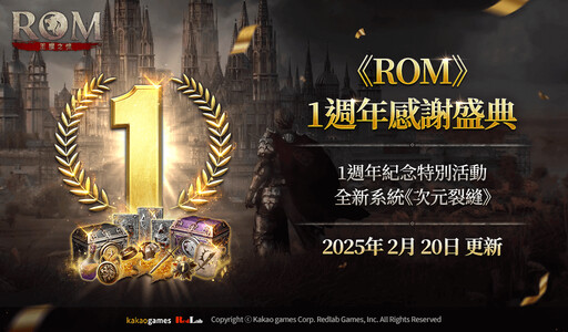 《ROM：王權之憶》進行1週年感謝盛典