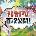 「持續狩獵史萊姆三百年，不知不覺就練到LV MAX 魔女工坊」預告PV首次公開！