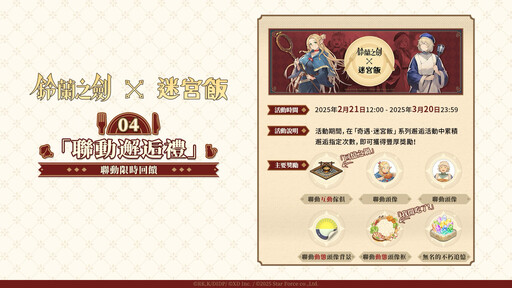 《鈴蘭之劍》x《迷宮飯》聯動今日登場，公開大型副本「舌尖上的伊利亞」，完成「迷宮冒險指南」任務可獲得傳說級聯動角色「先西」！