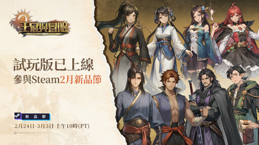 開放世界策略RPG《王冠與冒險》試玩版已上線！將參與2月Steam新品節