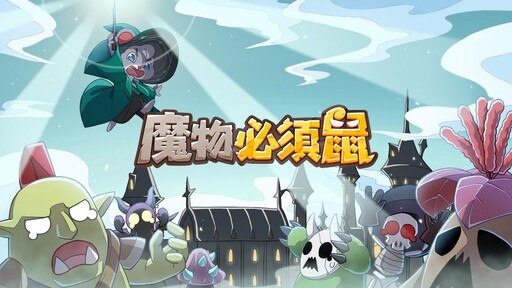 單手暢玩全隨機塔防手遊《魔物必須鼠》盛大上線，登入領取【全套高級巫師紅裝】