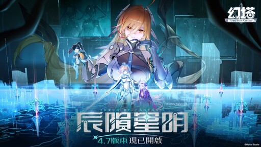 《幻塔》4.7版本「辰隕星明」上線，冰雷屬性擬態角色「安托莉亞」登場！