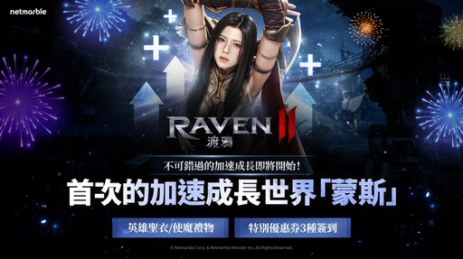 《RAVEN2：渡鴉》上市100天獎勵活動進行中 開放全新伺服器及改版內容