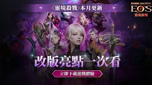 《靈境殺戮》2月改版震撼登場 職業技能大幅調整 全新道具戰力UP！