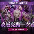 《靈境殺戮》2月改版震撼登場 職業技能大幅調整 全新道具戰力UP！