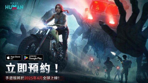 《Once Human》跨平台最終測試2月28日正式啟動，4月全球手遊版上線，立即預約拿限定豪禮！
