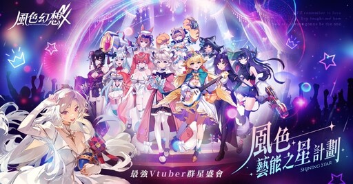 《風色幻想NeXus》遊戲製作人與營運團隊深度訪談 VTuber藝能之星計畫全面開跑