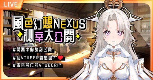 《風色幻想NeXus》遊戲製作人與營運團隊深度訪談 VTuber藝能之星計畫全面開跑