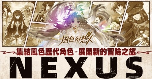 《風色幻想NeXus》遊戲製作人與營運團隊深度訪談 VTuber藝能之星計畫全面開跑