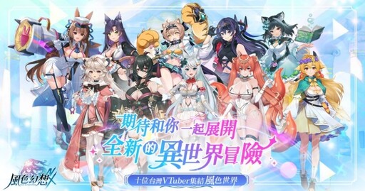 《風色幻想NeXus》遊戲製作人與營運團隊深度訪談 VTuber藝能之星計畫全面開跑