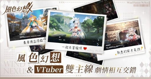 《風色幻想NeXus》遊戲製作人與營運團隊深度訪談 VTuber藝能之星計畫全面開跑