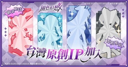 《風色幻想NeXus》遊戲製作人與營運團隊深度訪談 VTuber藝能之星計畫全面開跑