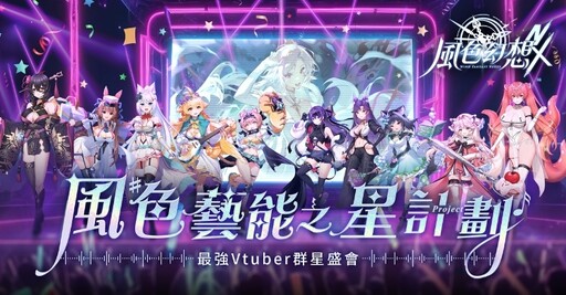 《風色幻想NeXus》遊戲製作人與營運團隊深度訪談 VTuber藝能之星計畫全面開跑