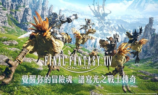 宇峻奧汀攜手智寶國際宣布 FINAL FANTASY XIV繁體中文版代理營運權確定 記者會暨玩家見面會 開放報名！