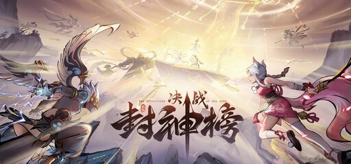 MOBA全新革命《決戰封神榜》Steam Demo測試正式啟動