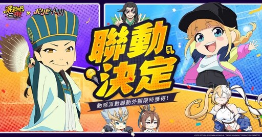 《派對吧三國》x《派對咖孔明》聯動決定 獨家聯動情報搶先曝光