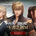 《王者之劍M》事前預約開跑 遊戲形象影片與 FB 追蹤活動同步曝光