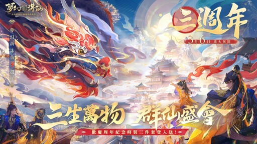 《夢幻新誅仙》歡慶三週年，登入送紀念時裝！