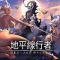 《地平線行者 Horizon Walker》正式登陸 EROLABS！