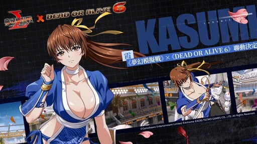 《夢幻模擬戰》X《DEAD OR ALIVE 6》聯動決定 靈巧！優雅！力量！最強格鬥美少女登場！