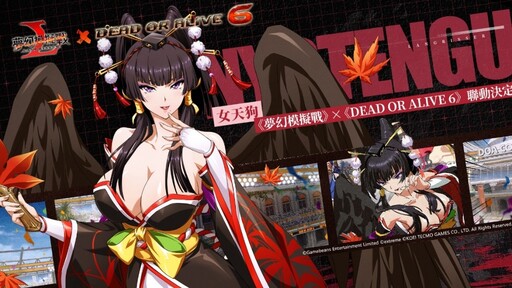 《夢幻模擬戰》X《DEAD OR ALIVE 6》聯動決定 靈巧！優雅！力量！最強格鬥美少女登場！