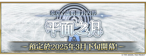 《FGO》繁中版「Ordeal Call」開幕！ 同步舉辦『「奏章I 虛數羅針內界 平面之月」開幕前夕紀念活動』