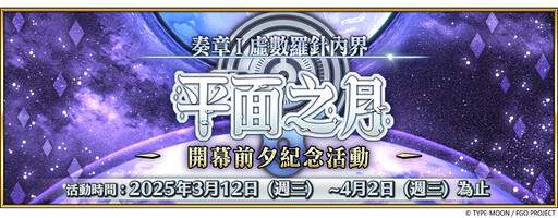 《FGO》繁中版「Ordeal Call」開幕！ 同步舉辦『「奏章I 虛數羅針內界 平面之月」開幕前夕紀念活動』