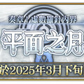 《FGO》繁中版「Ordeal Call」開幕！ 同步舉辦『「奏章I 虛數羅針內界 平面之月」開幕前夕紀念活動』