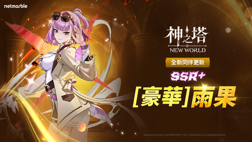 《神之塔：New World》更新 全新SSR+同伴和PVP系統登場