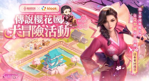 《Garena 傳說對決》百花女神節開跑 首度攜手 Klook 展開「櫻花國大冒險」