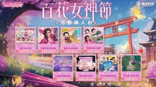 《Garena 傳說對決》百花女神節開跑 首度攜手 Klook 展開「櫻花國大冒險」