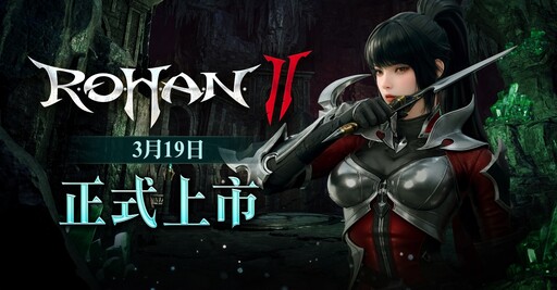 MMORPG《洛汗 2》宣布將於3 /19上市 公開全新「角色成長共享系統」