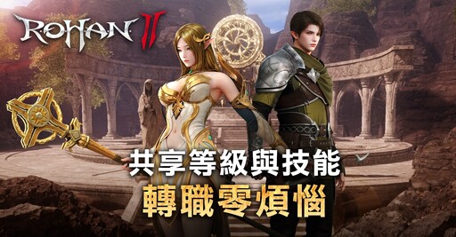 MMORPG《洛汗 2》宣布將於3 /19上市 公開全新「角色成長共享系統」