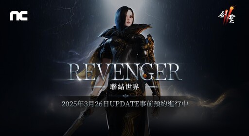 NCSOFT《劍靈2》將進行「REVENGER」改版， 今日開始事前預約活動