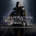 NCSOFT《劍靈2》將進行「REVENGER」改版， 今日開始事前預約活動