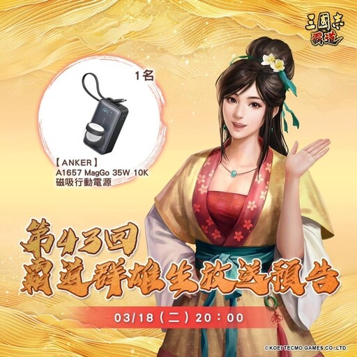 『三國志 霸道』 3/18直播消息預告 宣布最新強檔內容