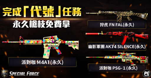 《Special Force Online》正式重返戰場 推出多項開服活動 眾多永久獎勵免費領取