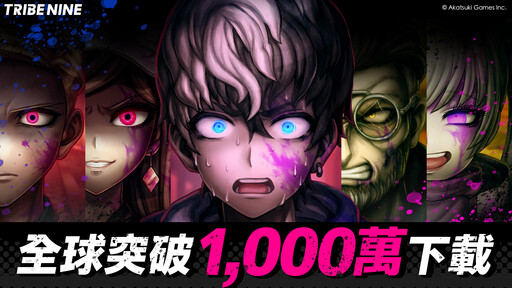 日本動作RPG「TRIBE NINE：戰極死遊」全球突破 1,000 萬下載！