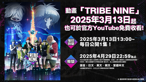 日本動作RPG「TRIBE NINE：戰極死遊」全球突破 1,000 萬下載！