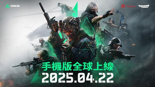 《Garena® 三角洲行動》手機版將於 4 月 22 日上線