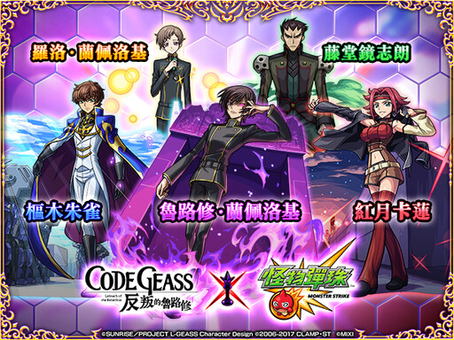 《Code Geass 反叛的魯路修》×《怪物彈珠》首次合作活動震撼來襲！
