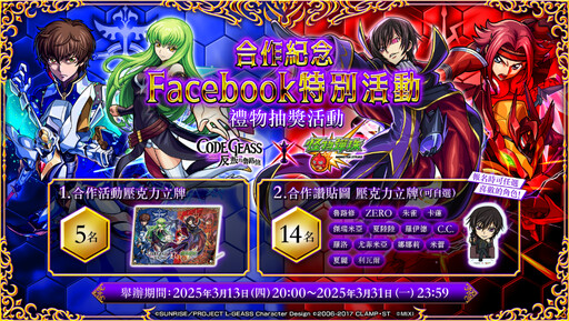 《Code Geass 反叛的魯路修》×《怪物彈珠》首次合作活動震撼來襲！