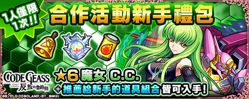 《Code Geass 反叛的魯路修》×《怪物彈珠》首次合作活動震撼來襲！