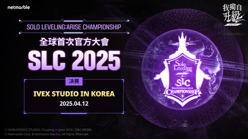 網石公布「SOLO LEVELING:ARISE CHAMPIONSHIP 2025」決賽選手名單