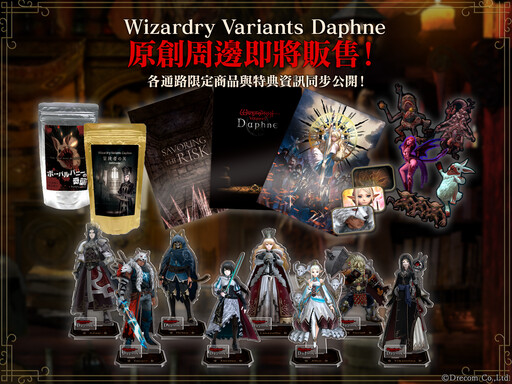 Wizardry Variants Daphne》 首次推出官方周邊商品，正式確定販售！